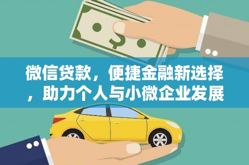 米东微信贷款，便捷金融新选择，助力个人与小微企业发展