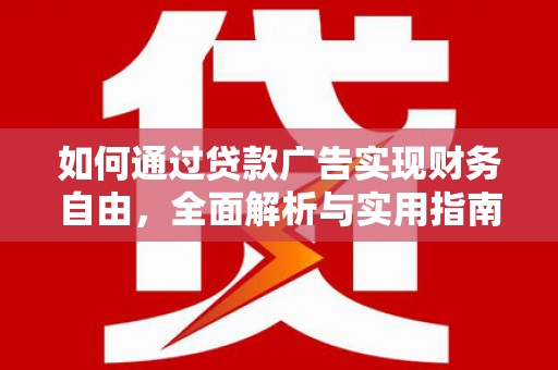 米东如何通过贷款广告实现财务自由，全面解析与实用指南