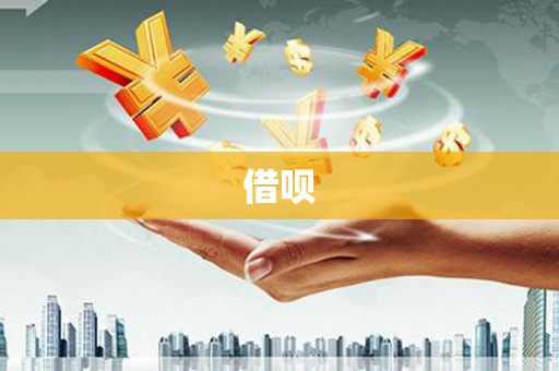 米东借呗
