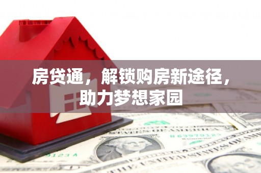 米东房贷通，解锁购房新途径，助力梦想家园