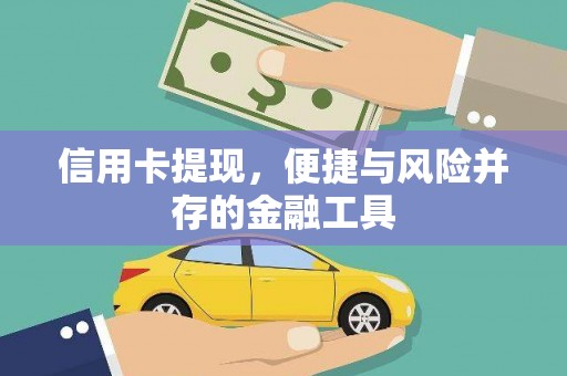 米东信用卡提现，便捷与风险并存的金融工具