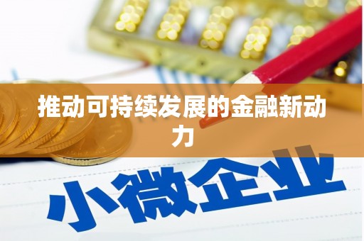 米东推动可持续发展的金融新动力