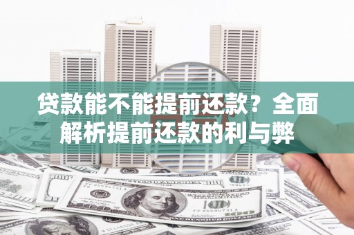 米东贷款能不能提前还款？全面解析提前还款的利与弊