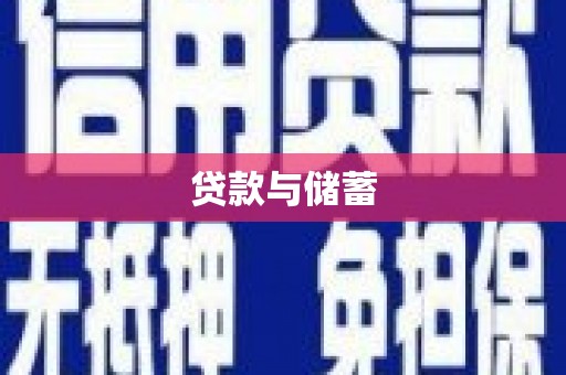 米东贷款与储蓄
