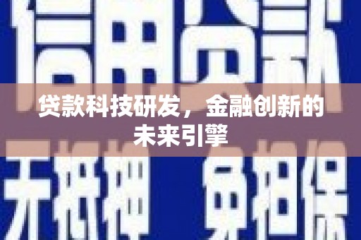 米东贷款科技研发，金融创新的未来引擎
