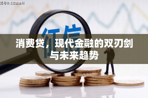 米东消费贷，现代金融的双刃剑与未来趋势