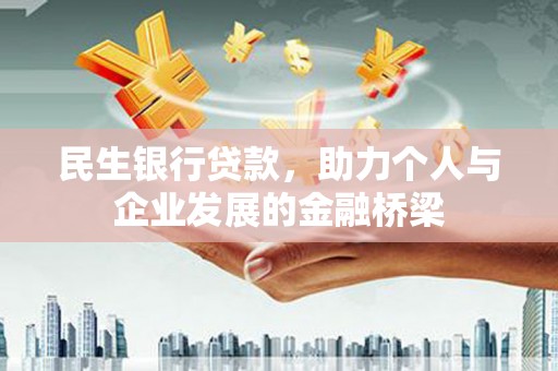 米东民生银行贷款，助力个人与企业发展的金融桥梁