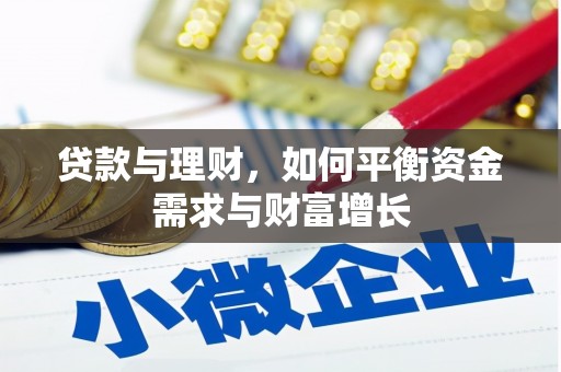 米东贷款与理财，如何平衡资金需求与财富增长