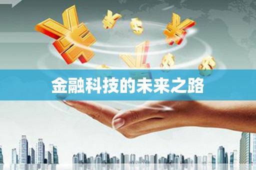 米东金融科技的未来之路