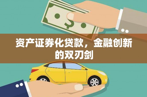 米东资产证券化贷款，金融创新的双刃剑