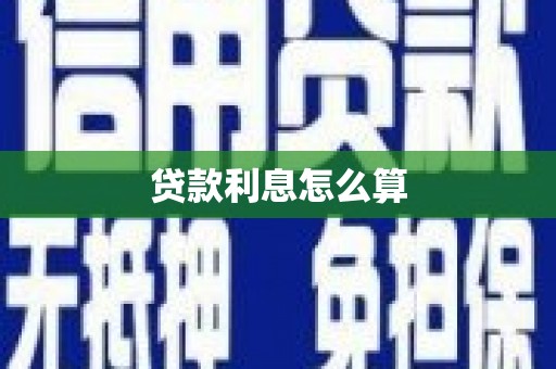 米东贷款利息怎么算