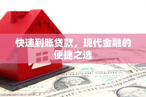 米东快速到账贷款，现代金融的便捷之选