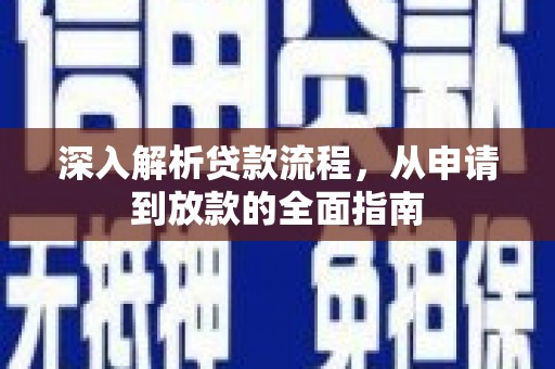 米东深入解析贷款流程，从申请到放款的全面指南