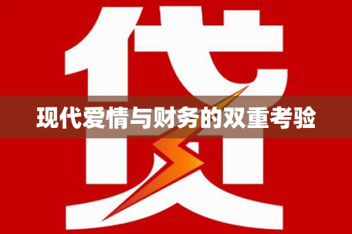 米东现代爱情与财务的双重考验