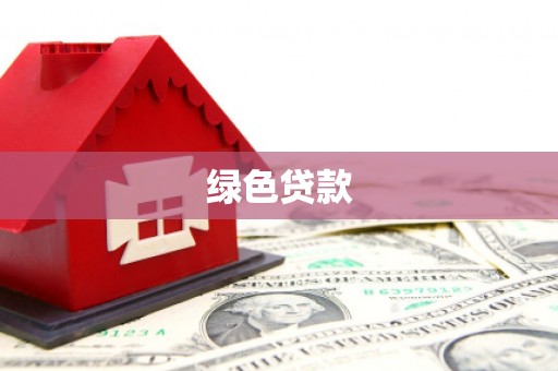 米东绿色贷款