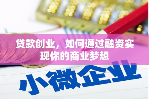 米东贷款创业，如何通过融资实现你的商业梦想