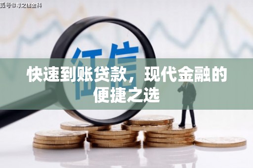 米东快速到账贷款，现代金融的便捷之选