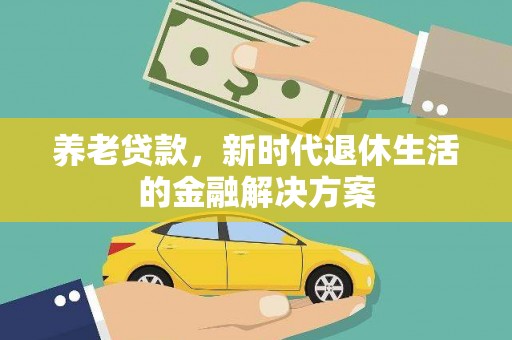 米东养老贷款，新时代退休生活的金融解决方案