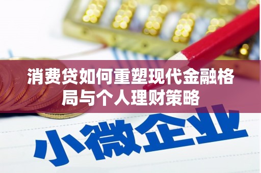 米东消费贷如何重塑现代金融格局与个人理财策略