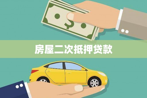 米东房屋二次抵押贷款