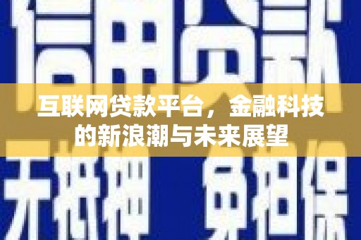 米东互联网贷款平台，金融科技的新浪潮与未来展望