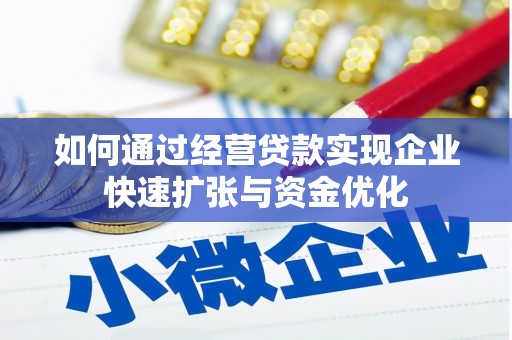 米东如何通过经营贷款实现企业快速扩张与资金优化