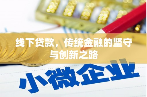 米东线下贷款，传统金融的坚守与创新之路