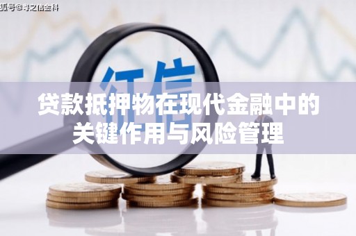 米东贷款抵押物在现代金融中的关键作用与风险管理