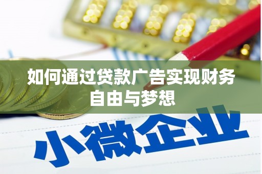 米东如何通过贷款广告实现财务自由与梦想