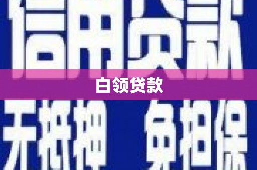 米东白领贷款