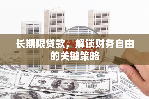 米东长期限贷款，解锁财务自由的关键策略