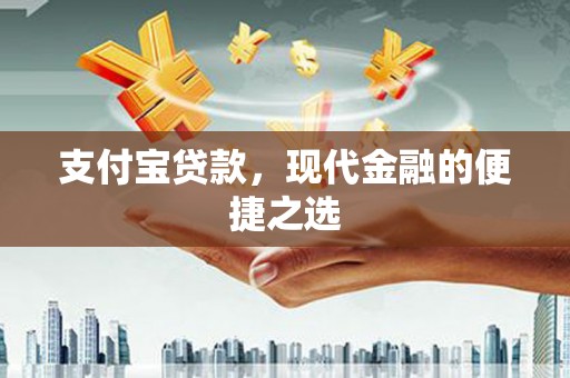 米东支付宝贷款，现代金融的便捷之选