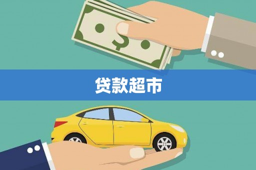 米东贷款超市