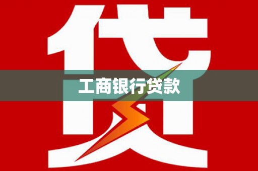 米东工商银行贷款