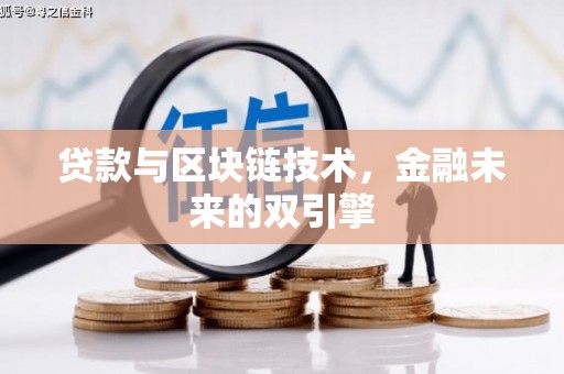 米东贷款与区块链技术，金融未来的双引擎