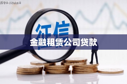 米东金融租赁公司贷款