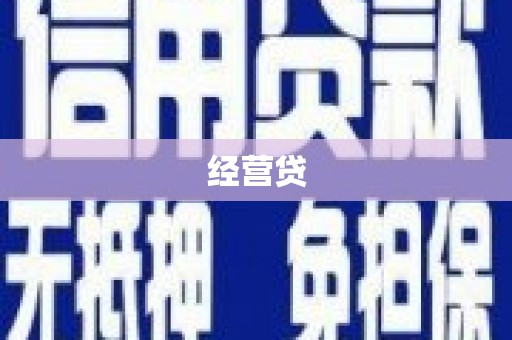 米东经营贷