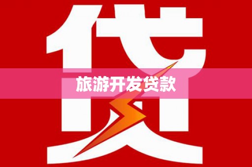 米东旅游开发贷款