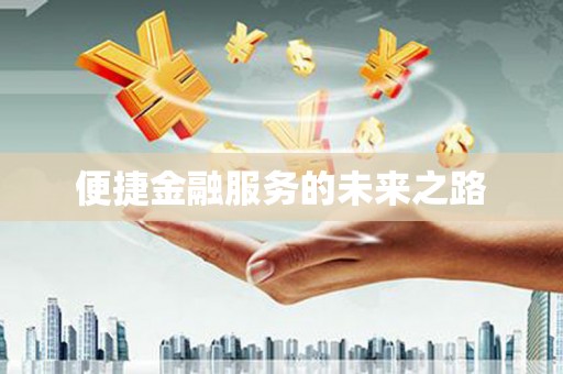 米东便捷金融服务的未来之路