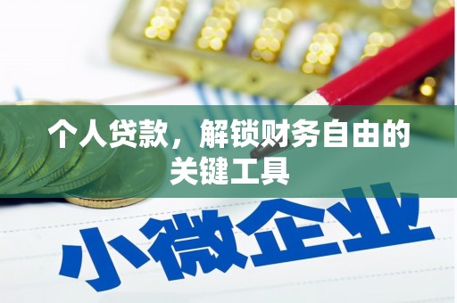 米东个人贷款，解锁财务自由的关键工具