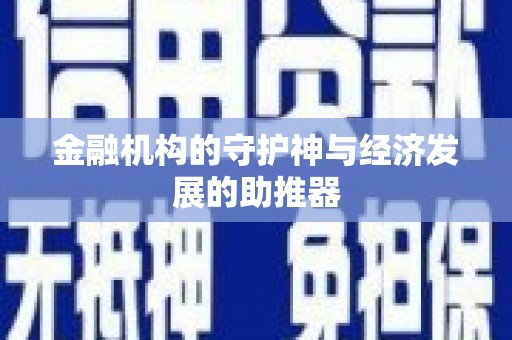 米东金融机构的守护神与经济发展的助推器