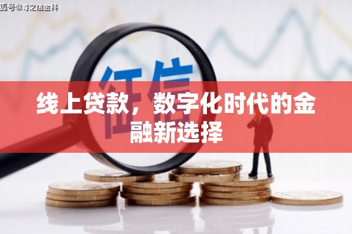 米东线上贷款，数字化时代的金融新选择