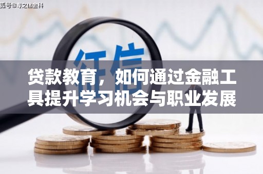 米东贷款教育，如何通过金融工具提升学习机会与职业发展