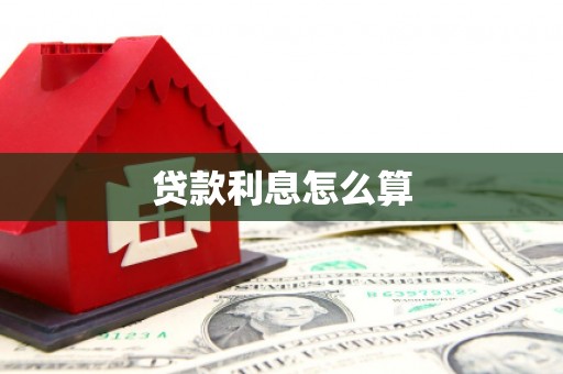 米东贷款利息怎么算