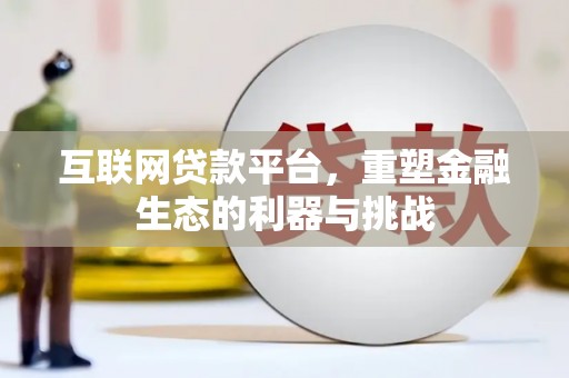 米东互联网贷款平台，重塑金融生态的利器与挑战