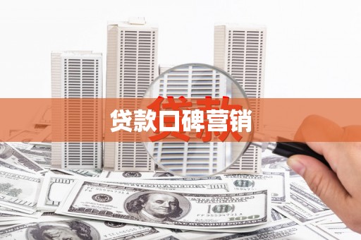 米东贷款口碑营销