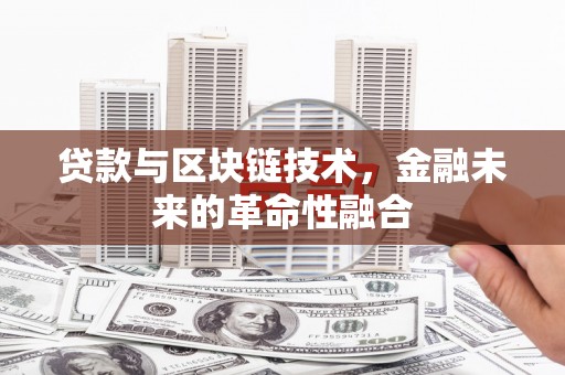 米东贷款与区块链技术，金融未来的革命性融合