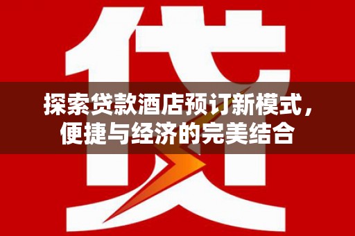 米东探索贷款酒店预订新模式，便捷与经济的完美结合