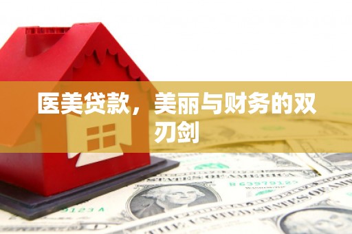 米东医美贷款，美丽与财务的双刃剑
