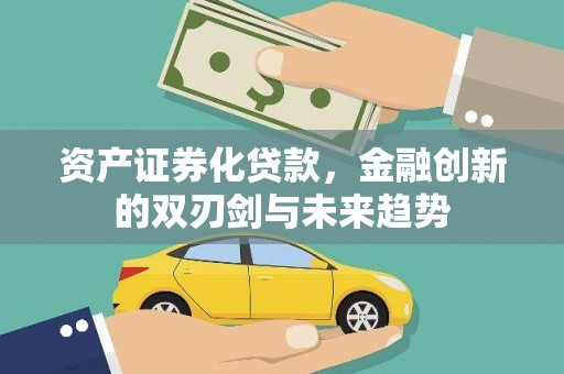 米东资产证券化贷款，金融创新的双刃剑与未来趋势